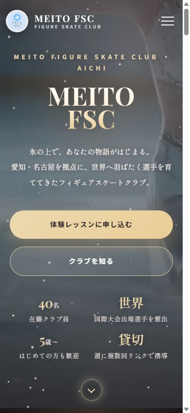 名東FSC公式サイトのスマートフォン表示