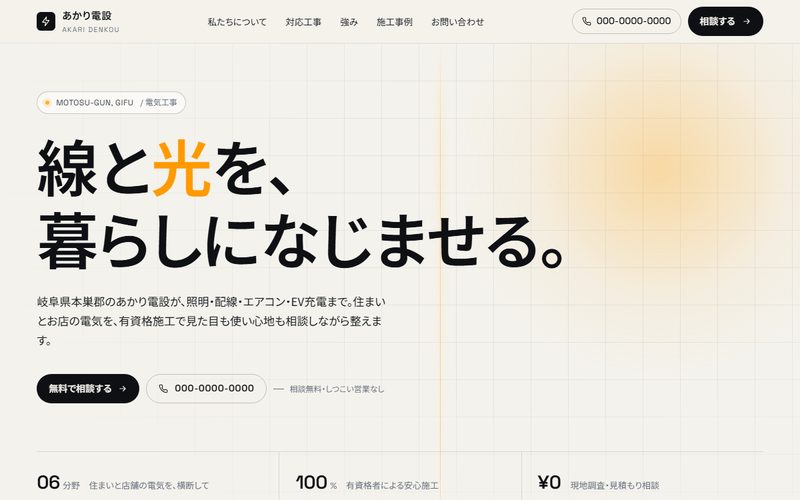 あかり電設のホームページ制作例