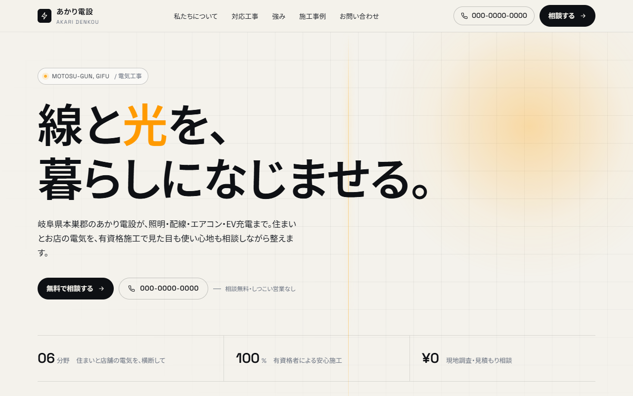 あかり電設の制作例