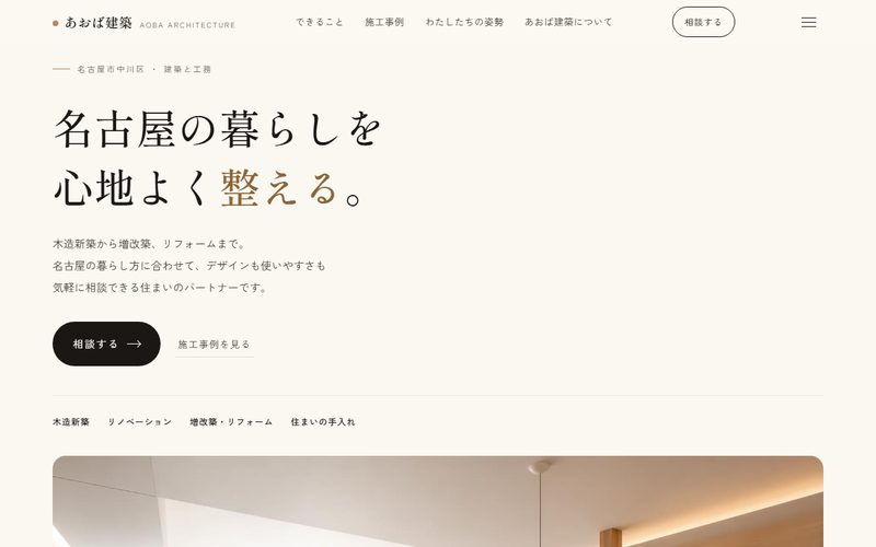 あおば建築のホームページ制作例