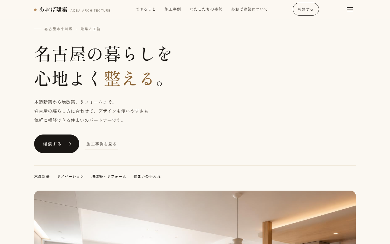 あおば建築の制作例