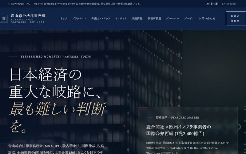 青山綜合法律事務所のホームページ制作例