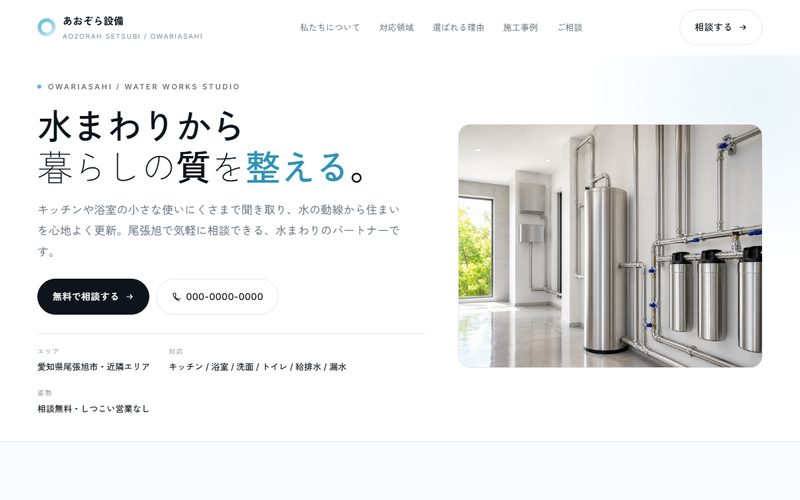 あおぞら設備のホームページ制作例