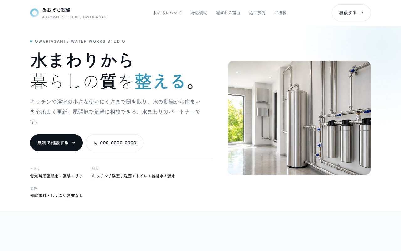 あおぞら設備の制作例