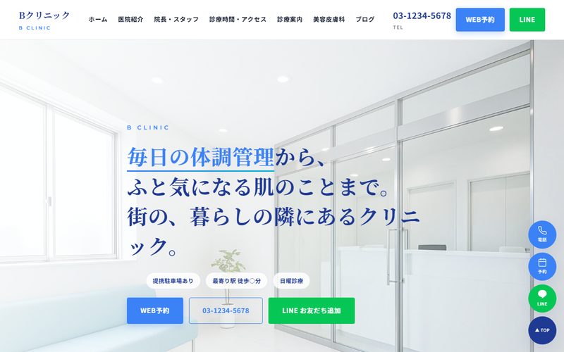 Bクリニックの制作例