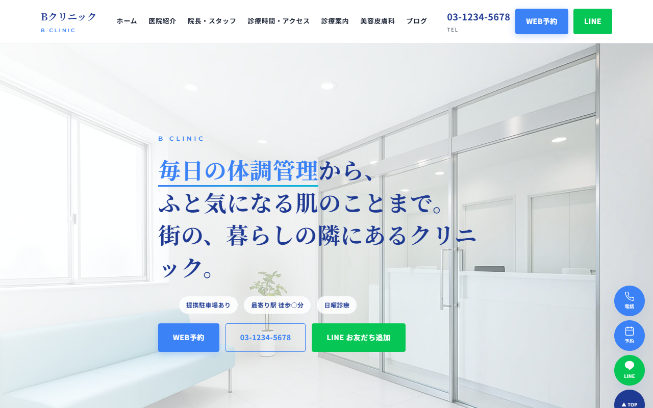 Bクリニックの見本