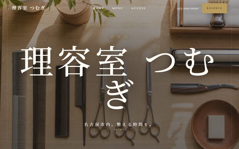 理容室 つむぎの制作例