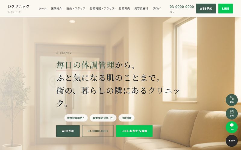 Dクリニックの制作例