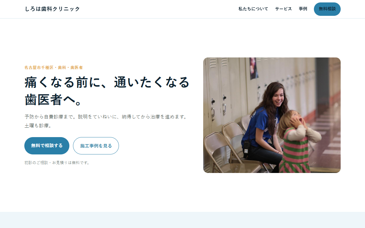 しろは歯科クリニックの制作例