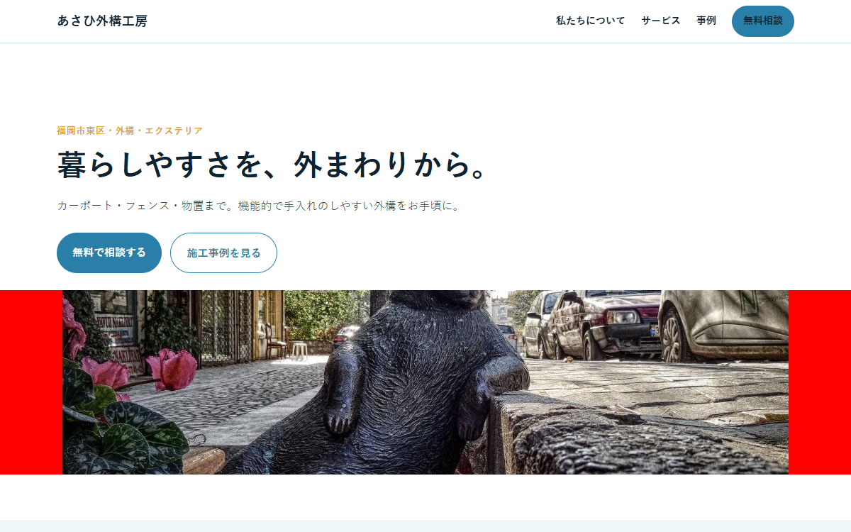 あさひ外構工房の制作例