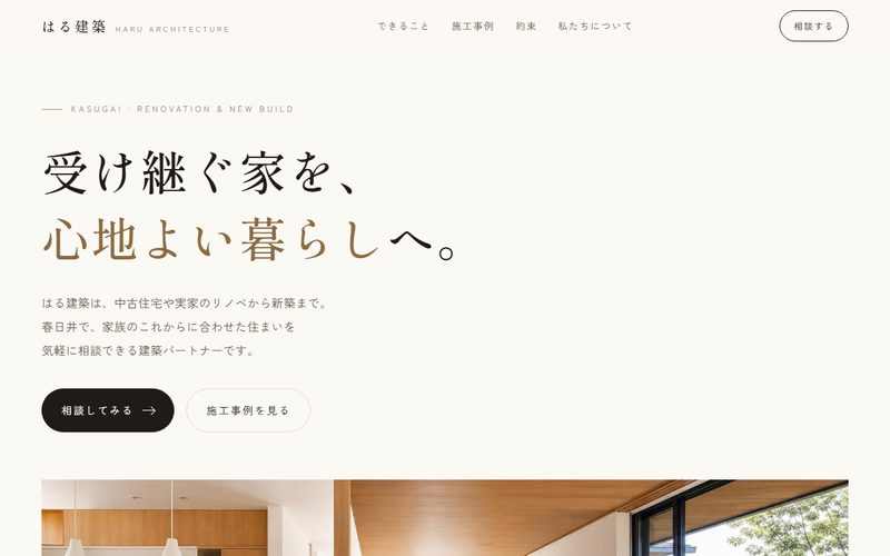 はる建築のホームページ制作例