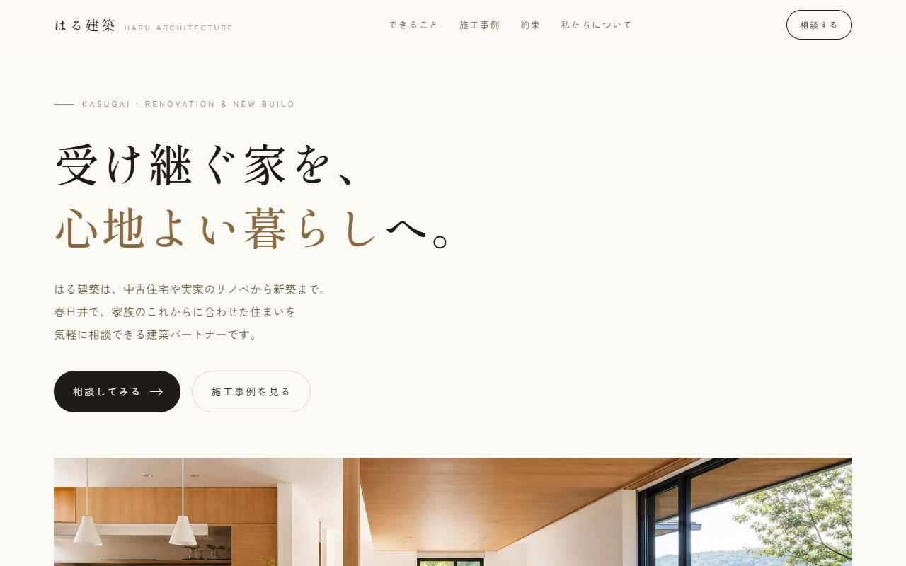 はる建築の制作例