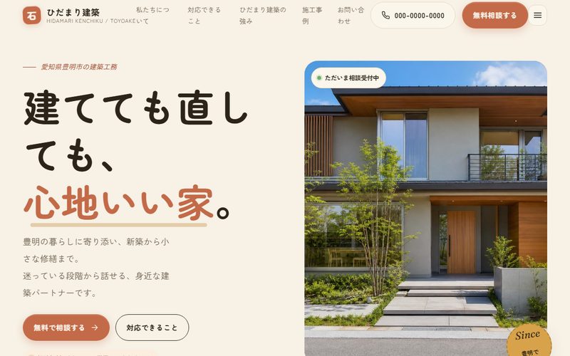 ひだまり建築のホームページ制作例