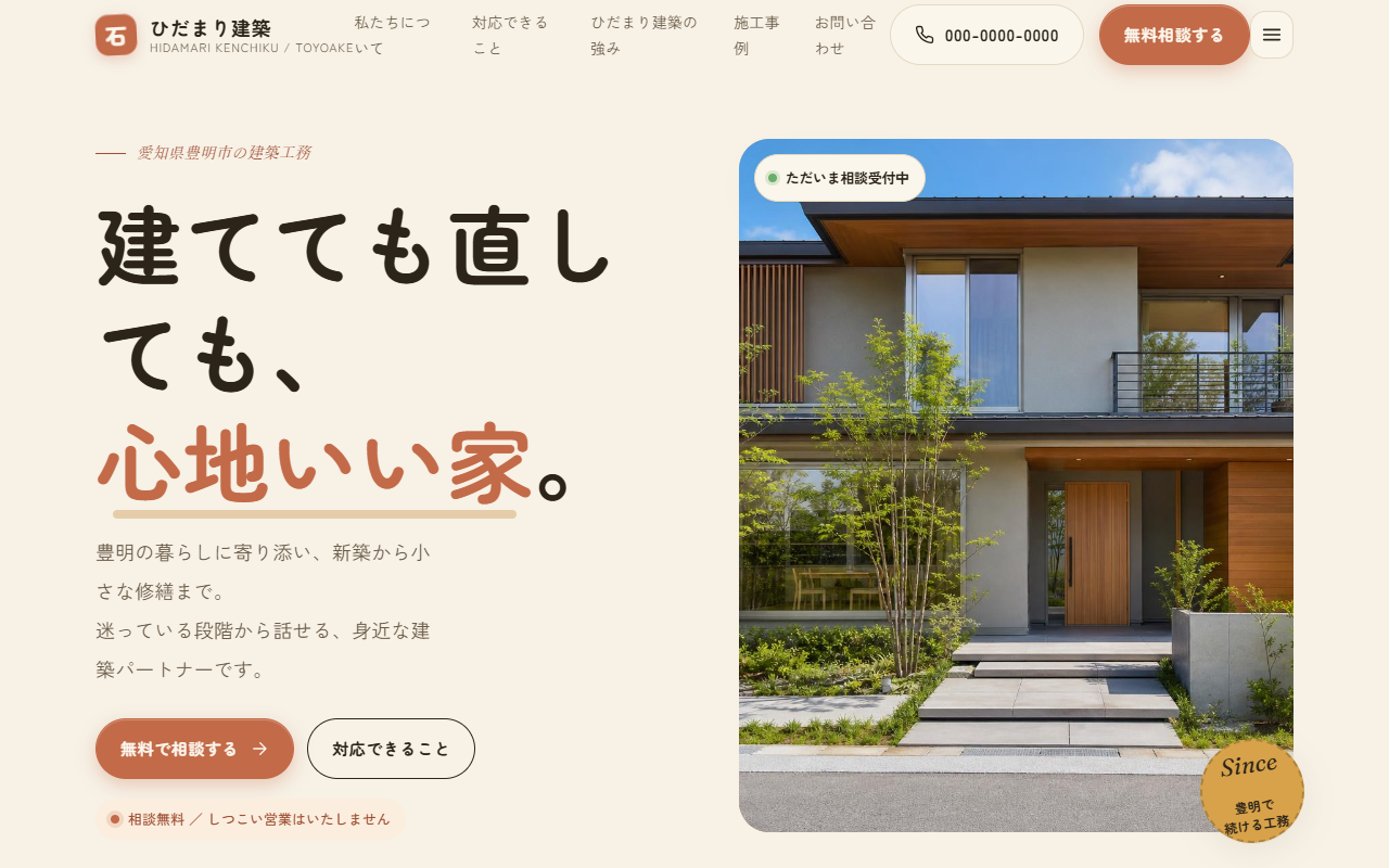 ひだまり建築の制作例