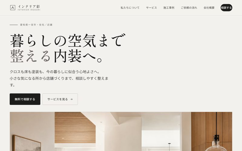 インテリア彩のホームページ制作例