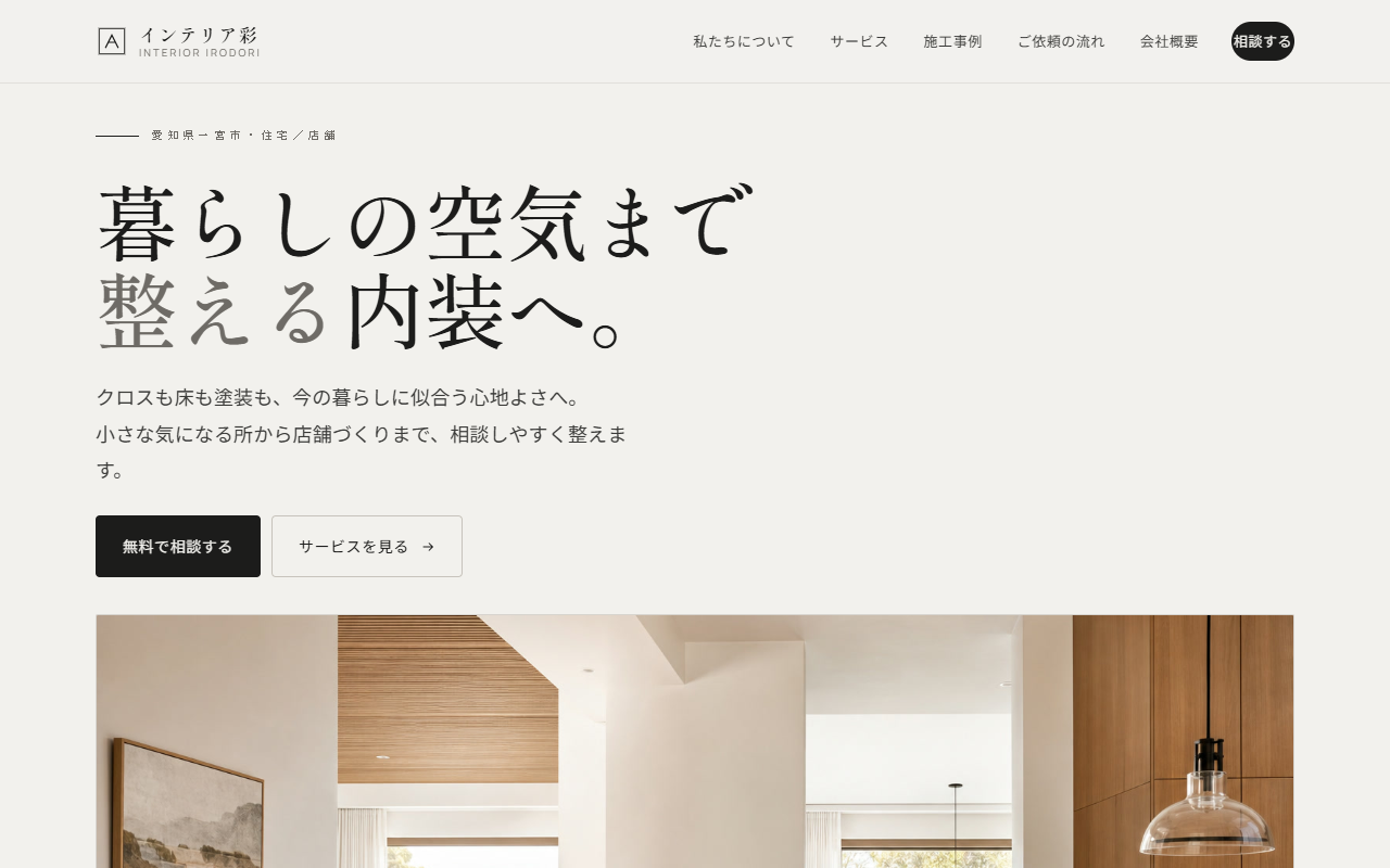 インテリア彩の制作例