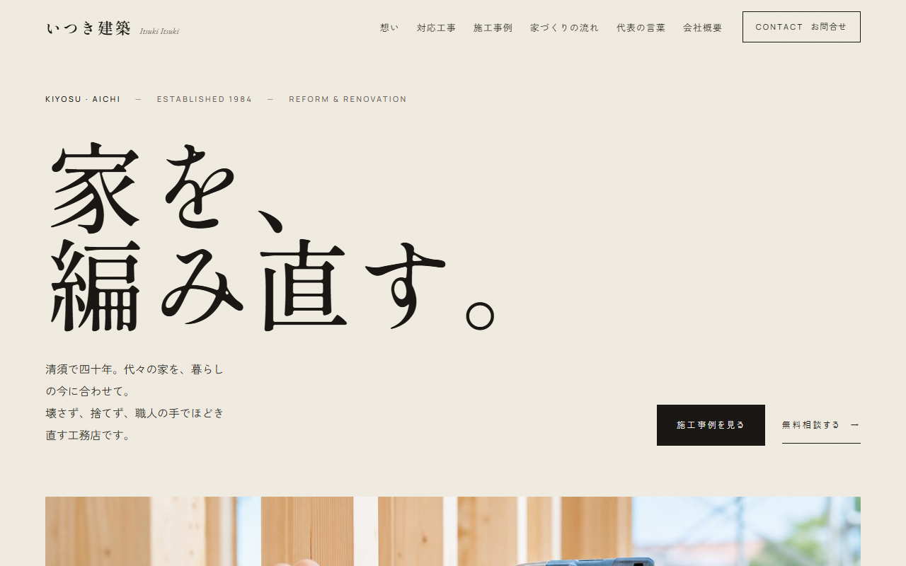 いつき建築の制作例
