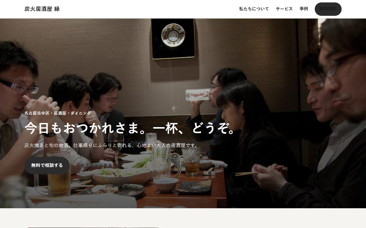炭火居酒屋 縁の制作例