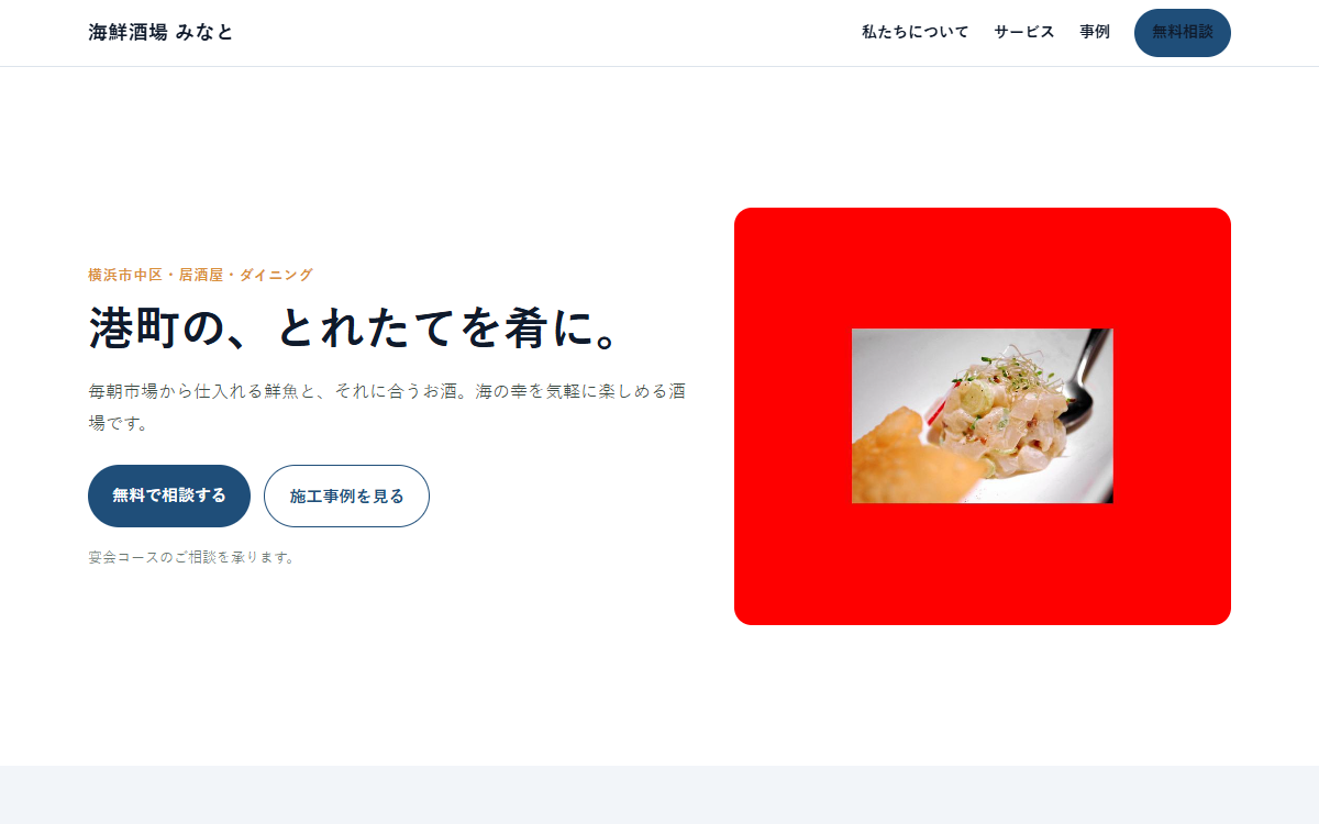 海鮮酒場 みなとの制作例