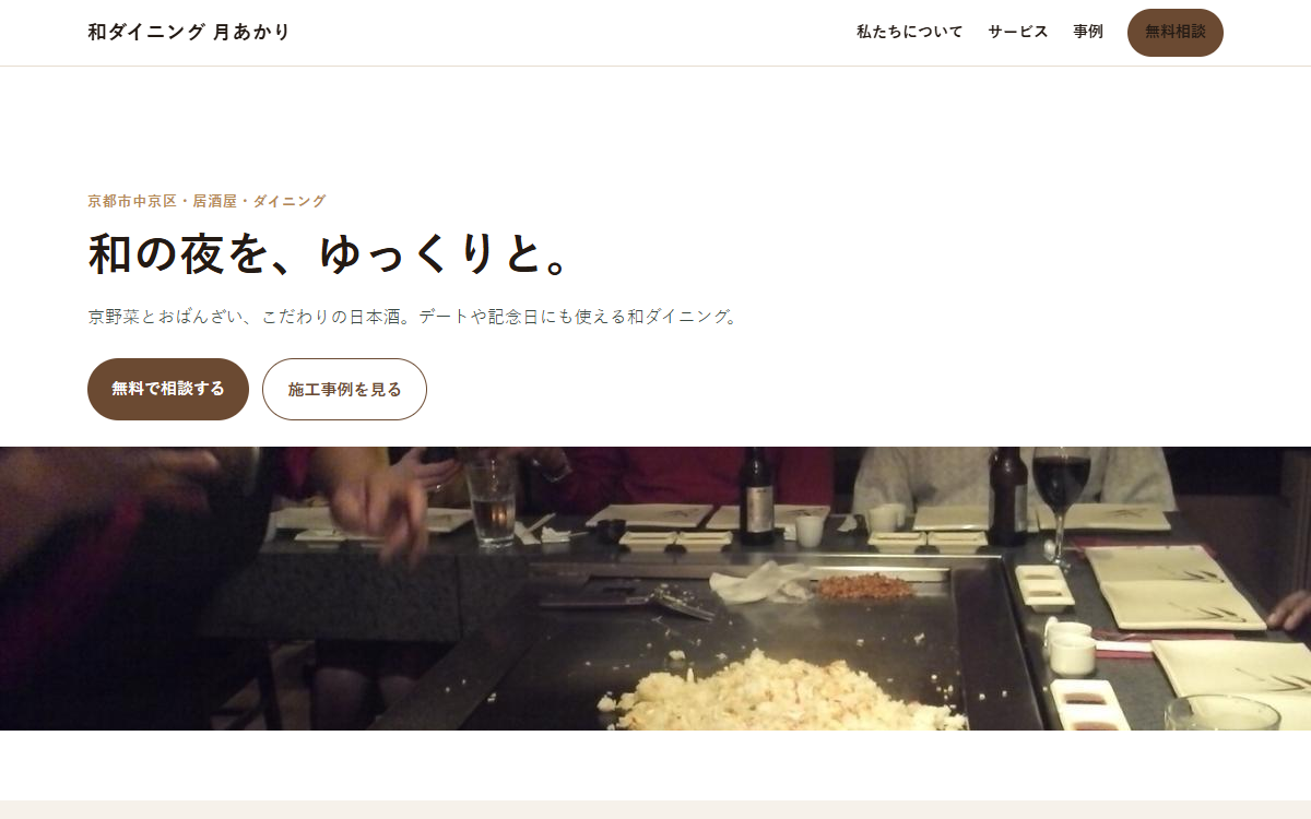和ダイニング 月あかりの制作例