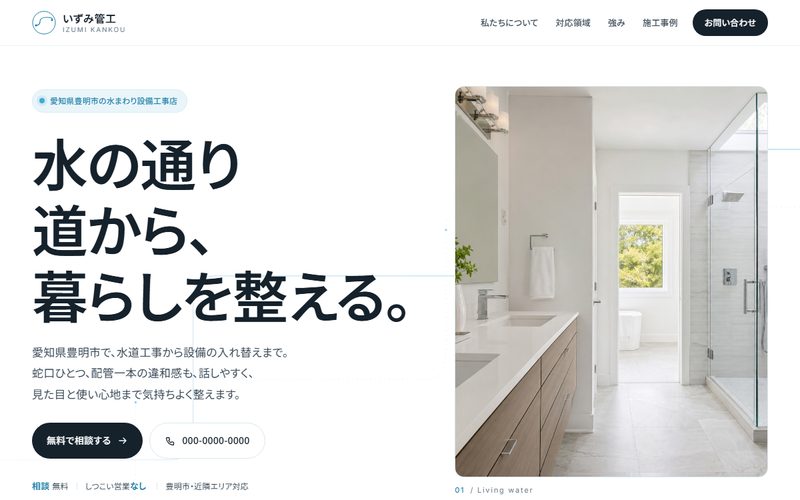 いずみ管工のホームページ制作例
