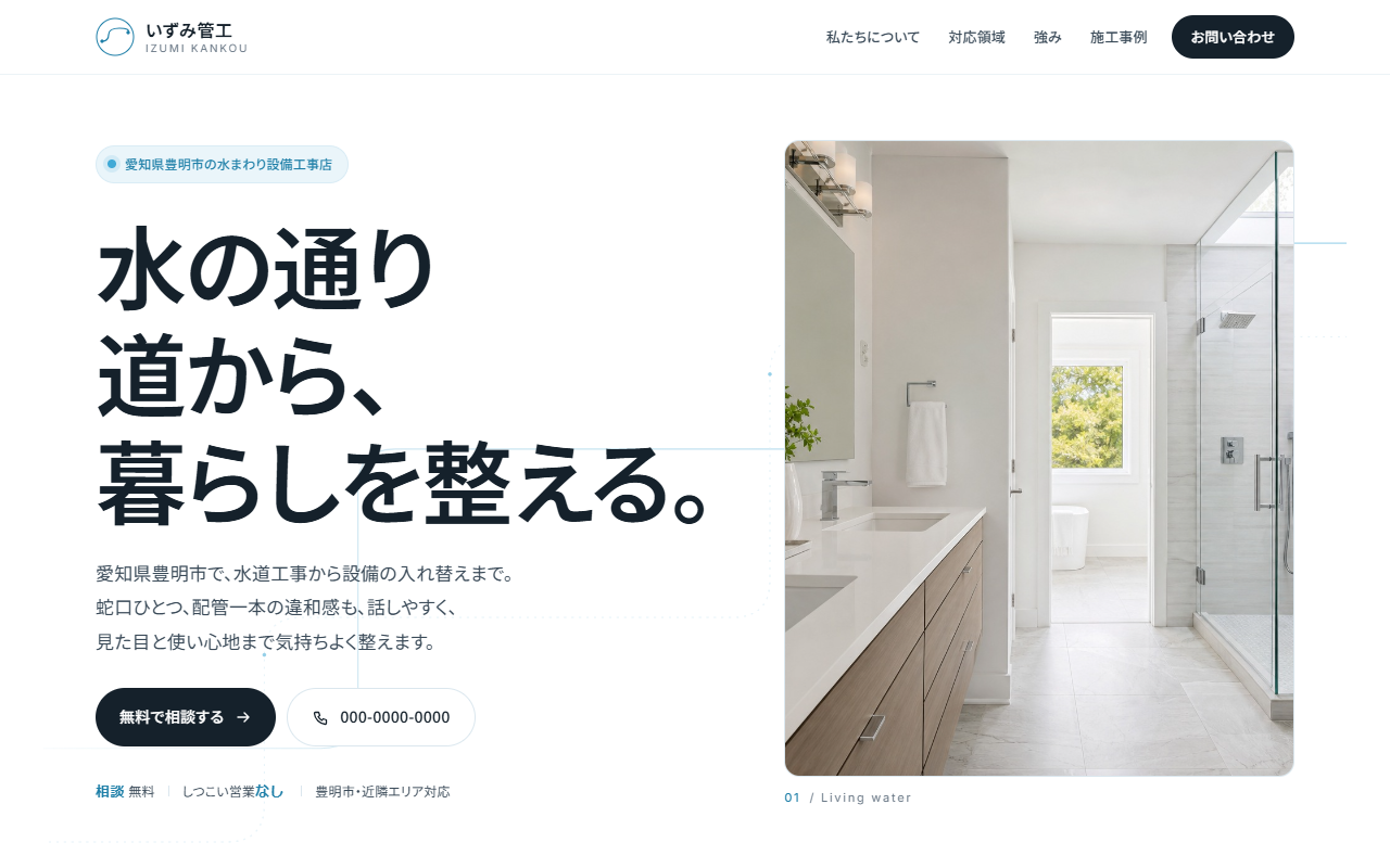 いずみ管工の制作例