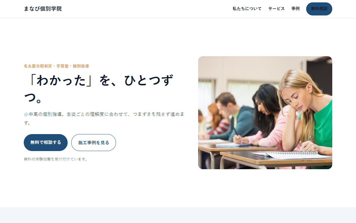 まなび個別学院の制作例