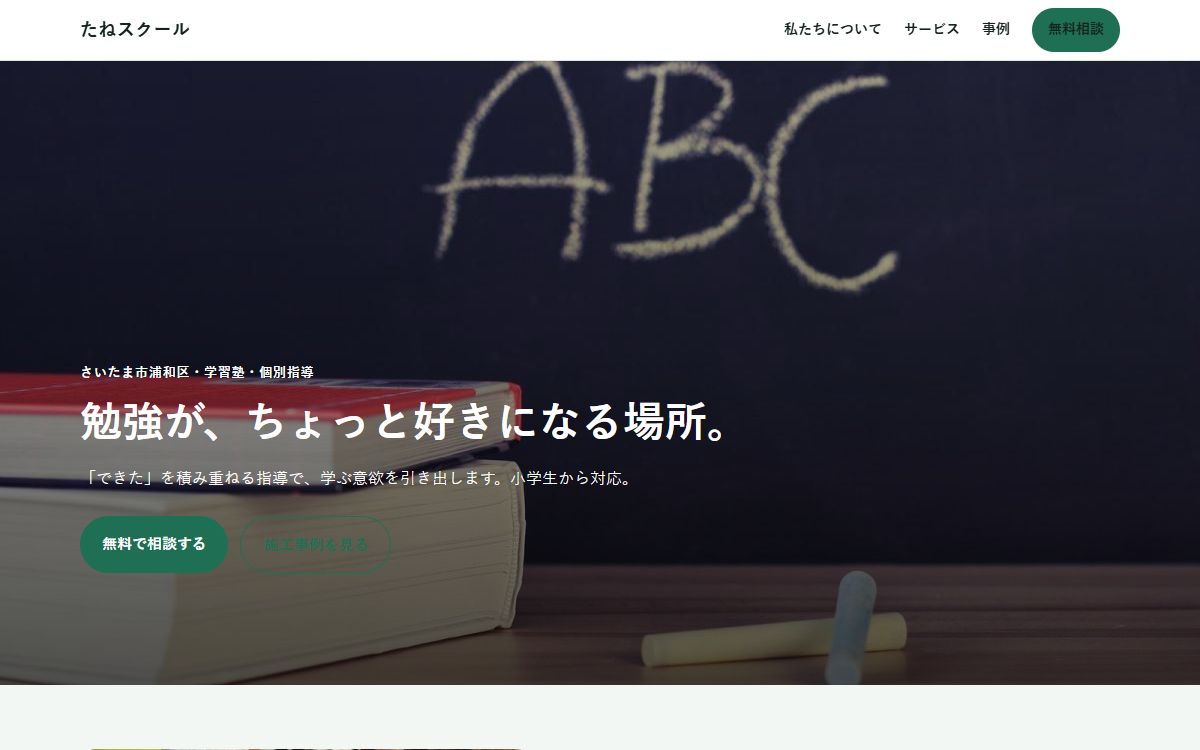 たねスクールの制作例