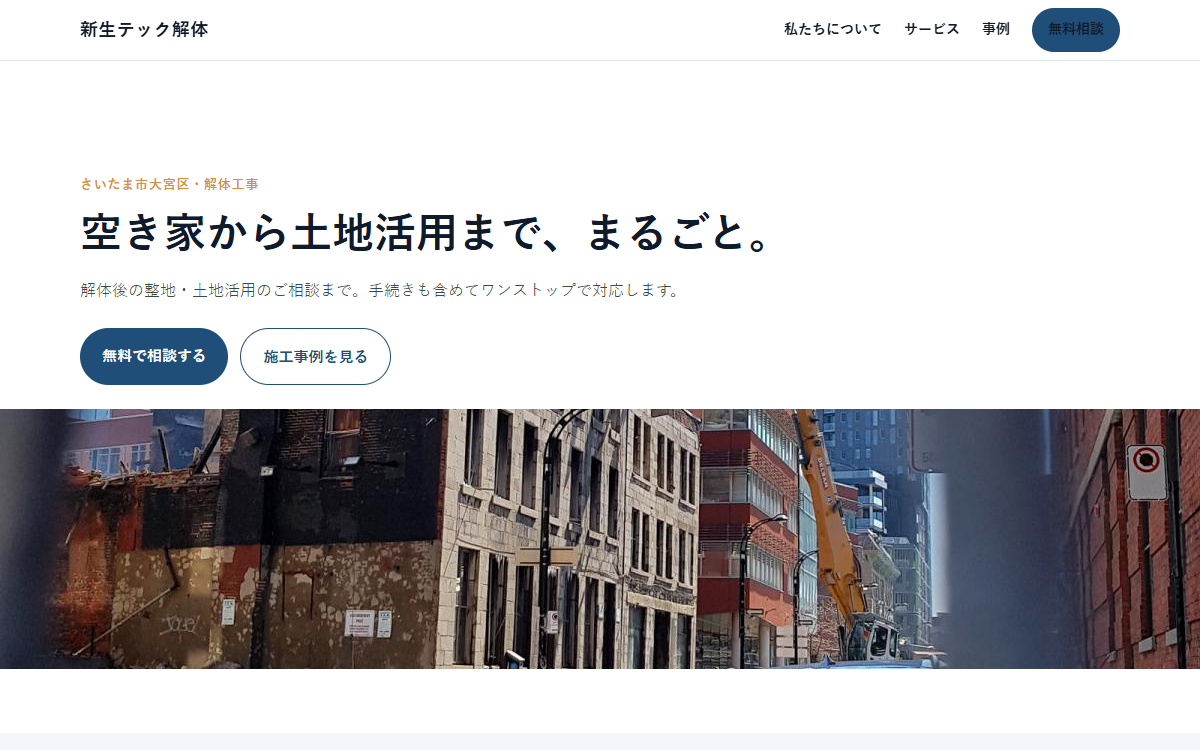 新生テック解体の制作例