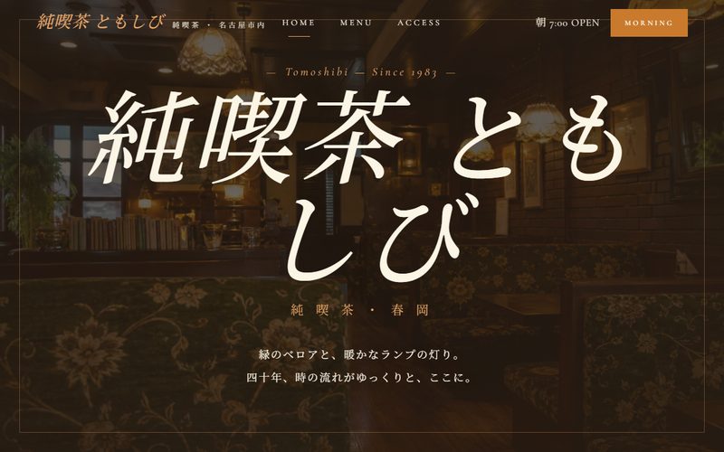 純喫茶ともしびの制作例