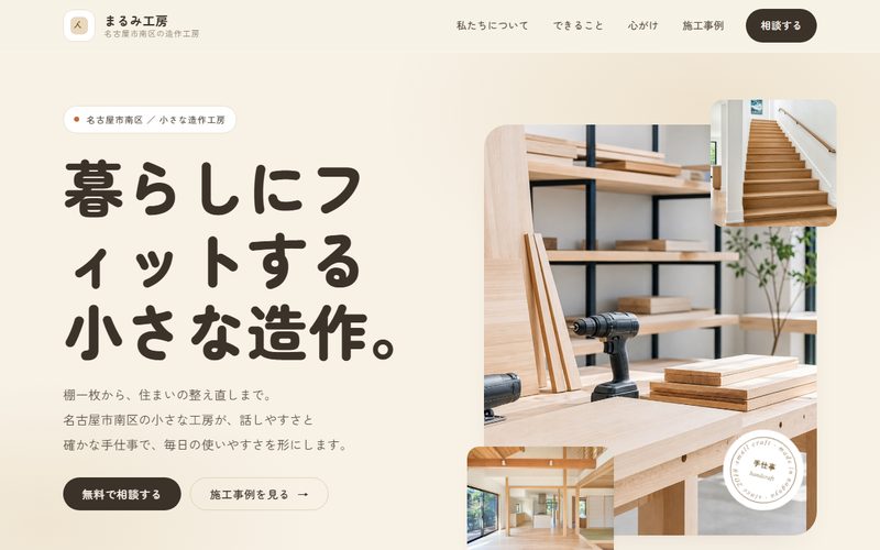 まるみ工房のホームページ制作例