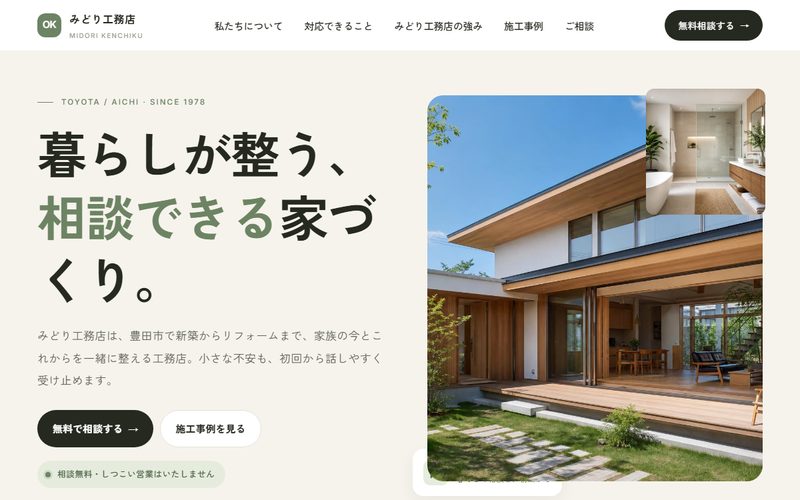 みどり工務店のホームページ制作例