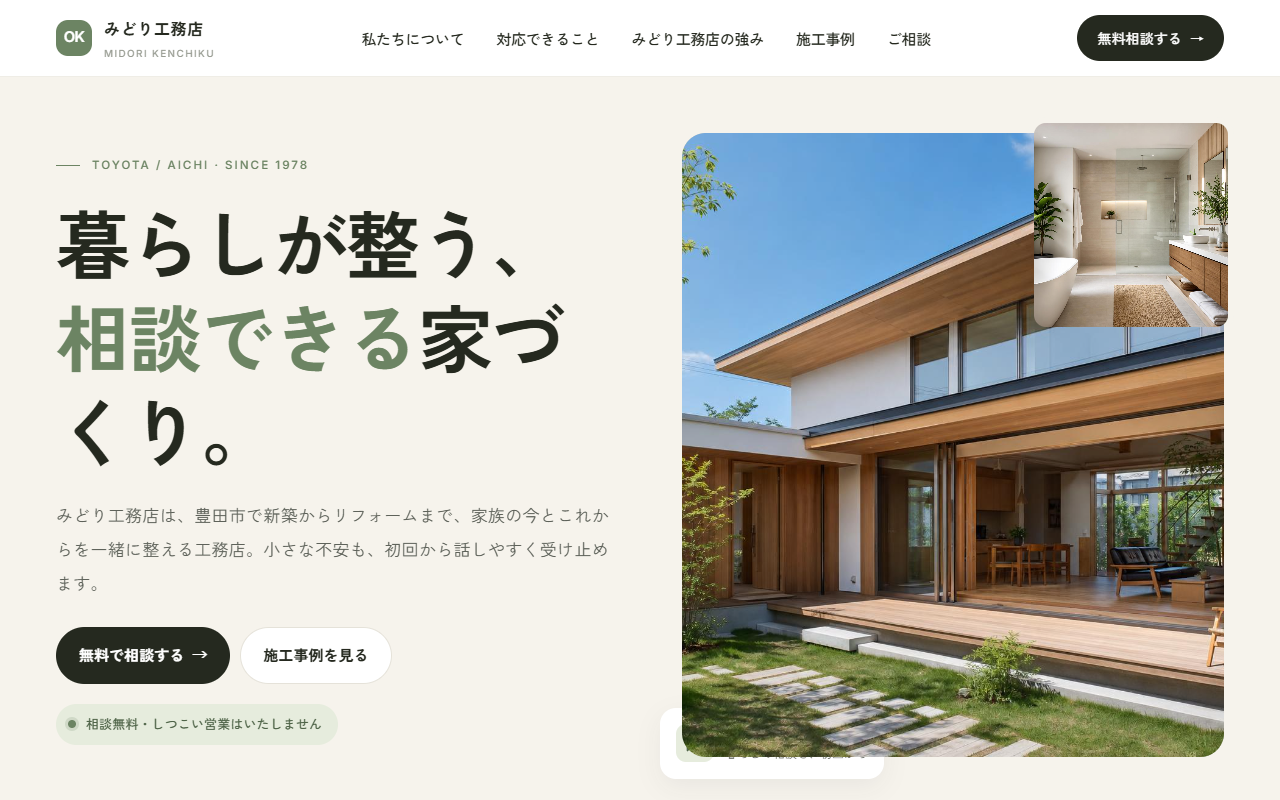 みどり工務店の制作例