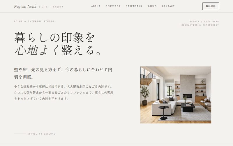 なごみ内装のホームページ制作例