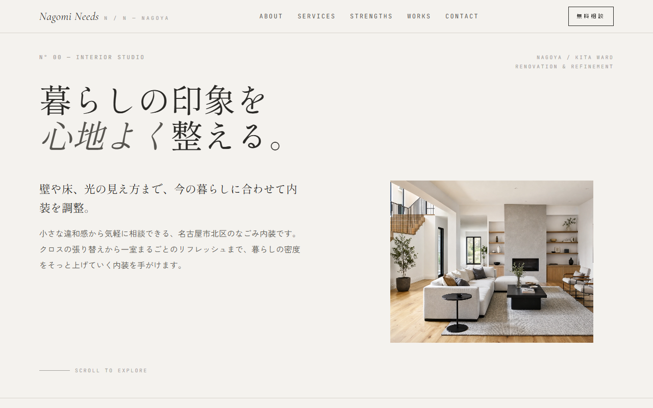 なごみ内装の制作例