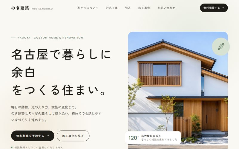 のき建築のホームページ制作例