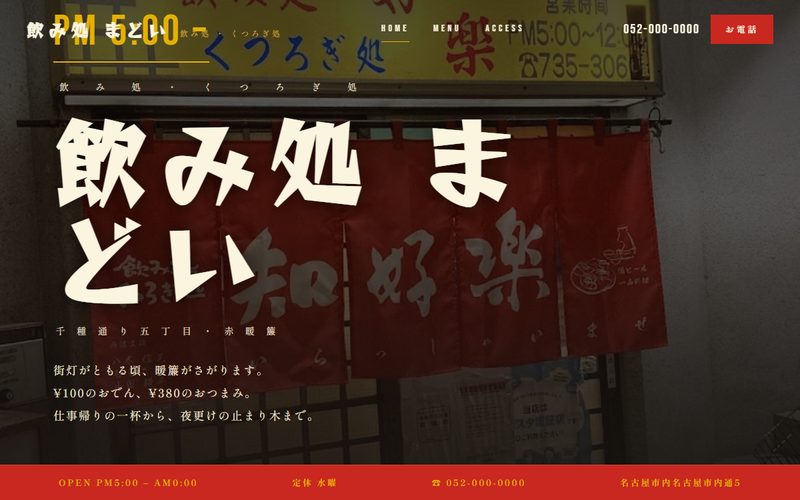 飲み処まどいの制作例