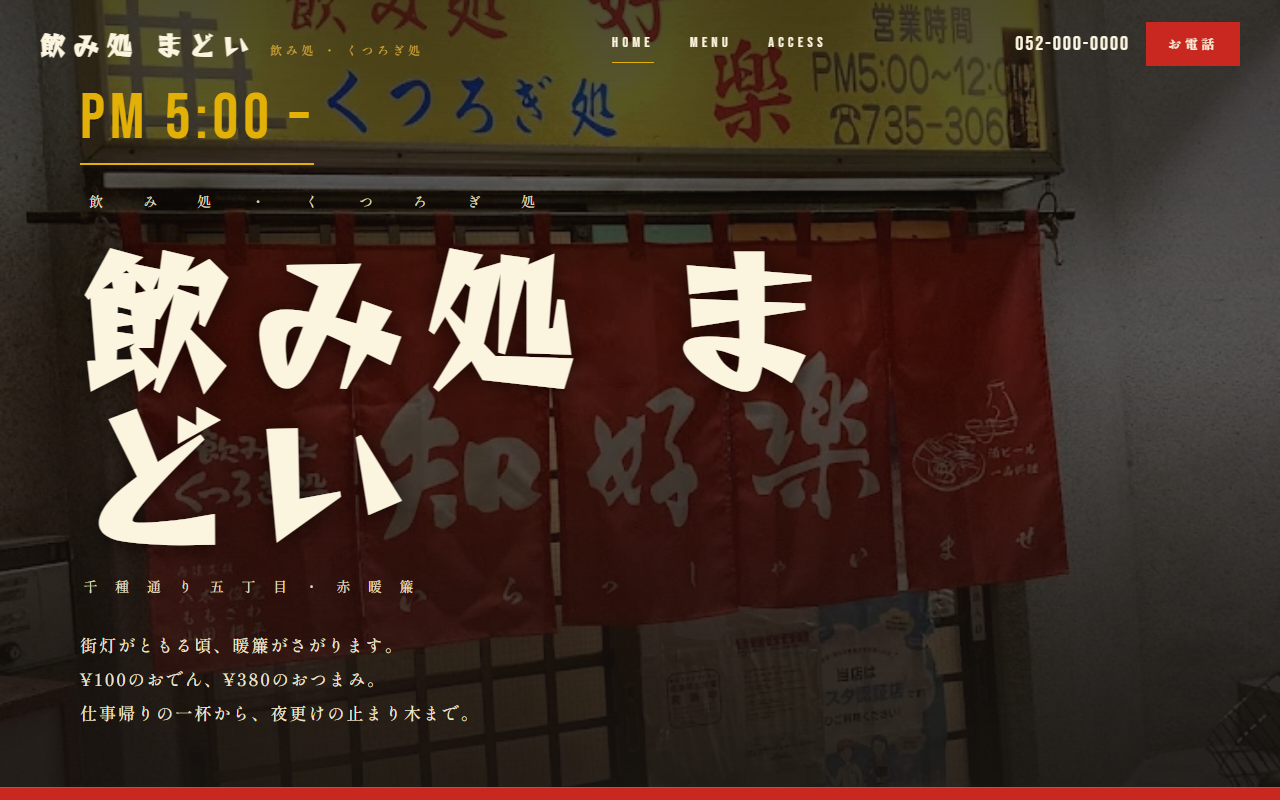 飲み処まどいの制作例