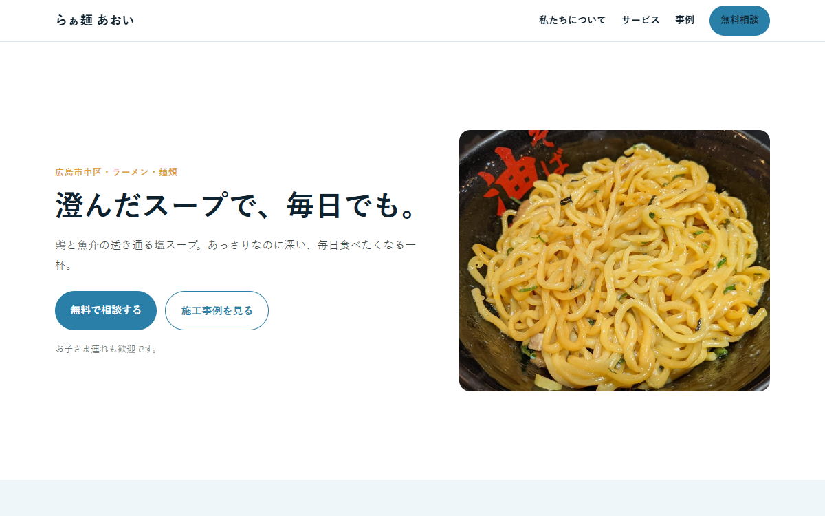 らぁ麺 あおいの制作例