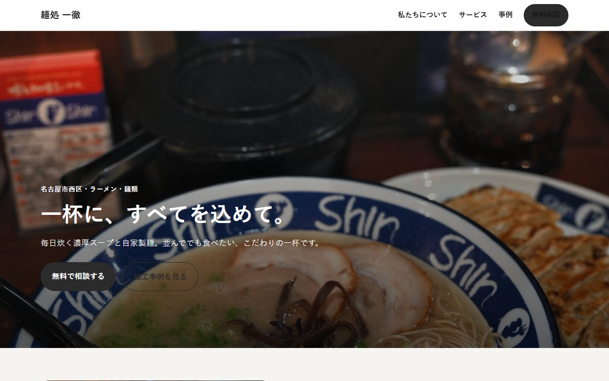 麺処 一徹の制作例