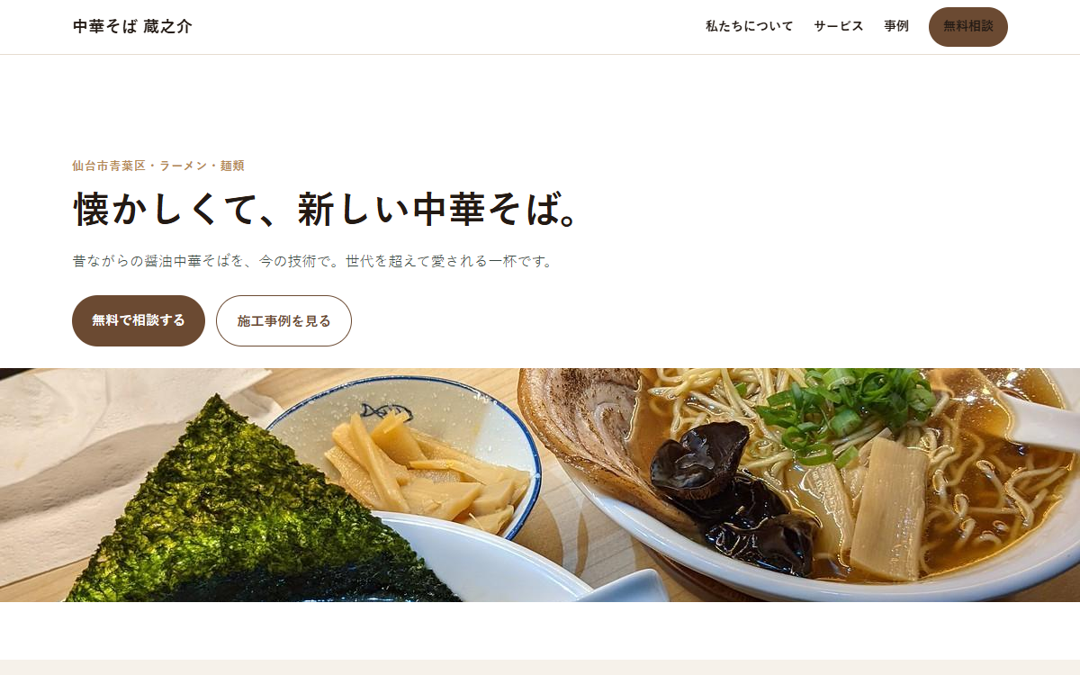 中華そば 蔵之介の制作例