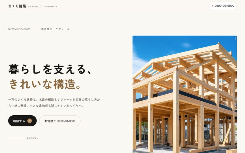 さくら建築のホームページ制作例