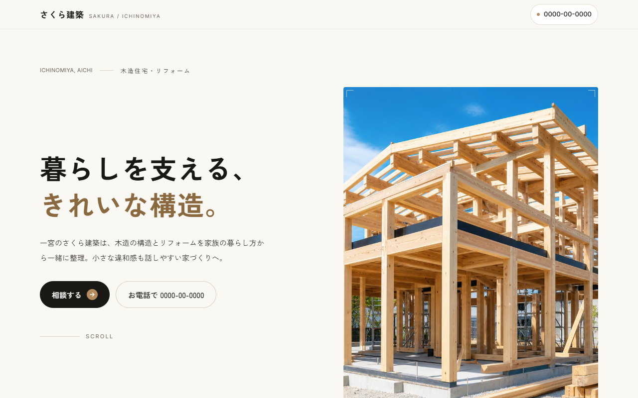 さくら建築の制作例