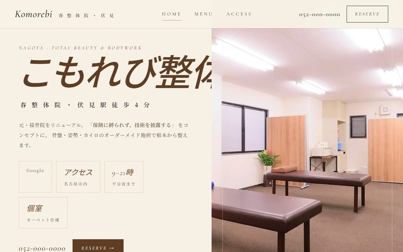 こもれび整体院の制作例