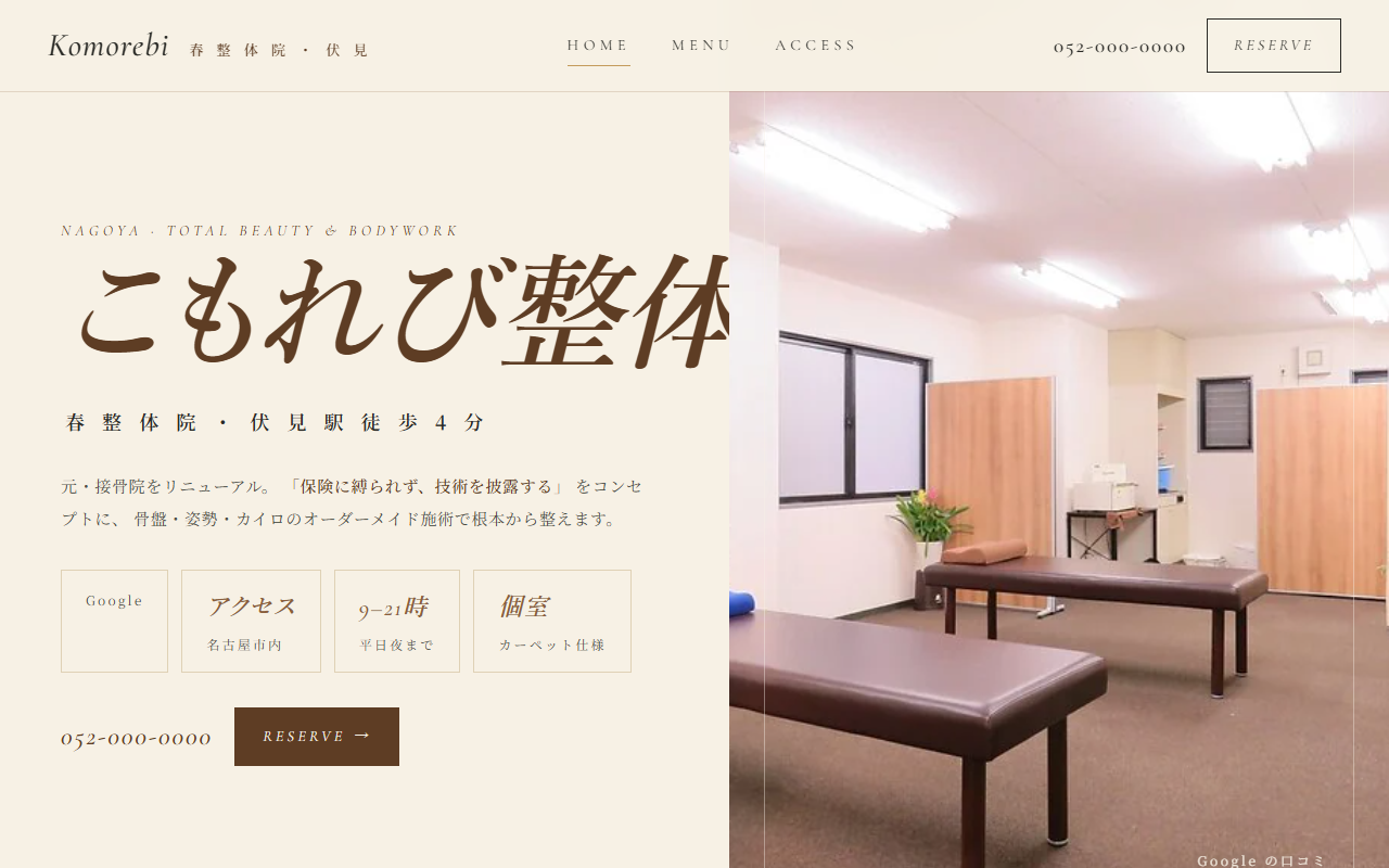 こもれび整体院の制作例