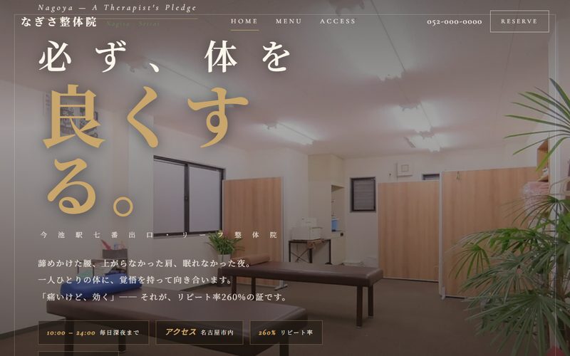 なぎさ整体院の制作例