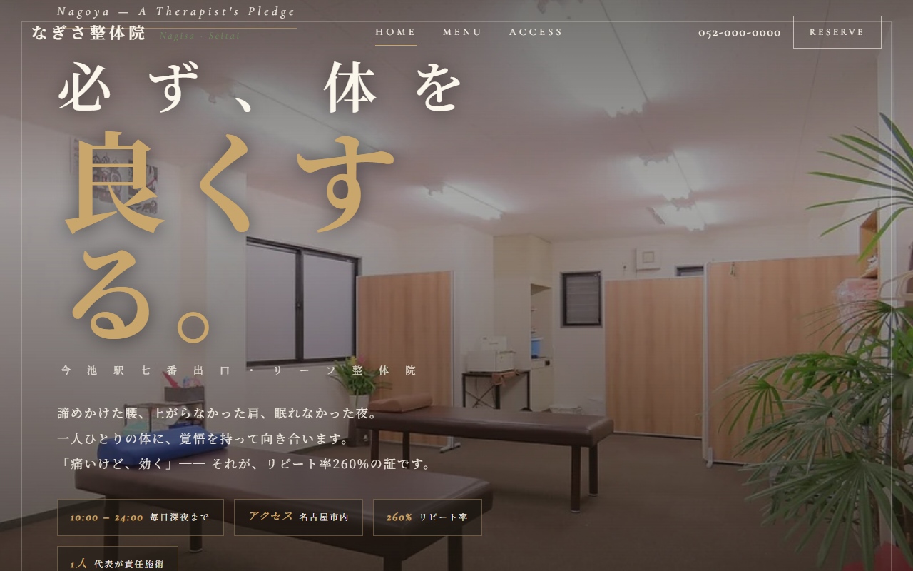 なぎさ整体院の制作例