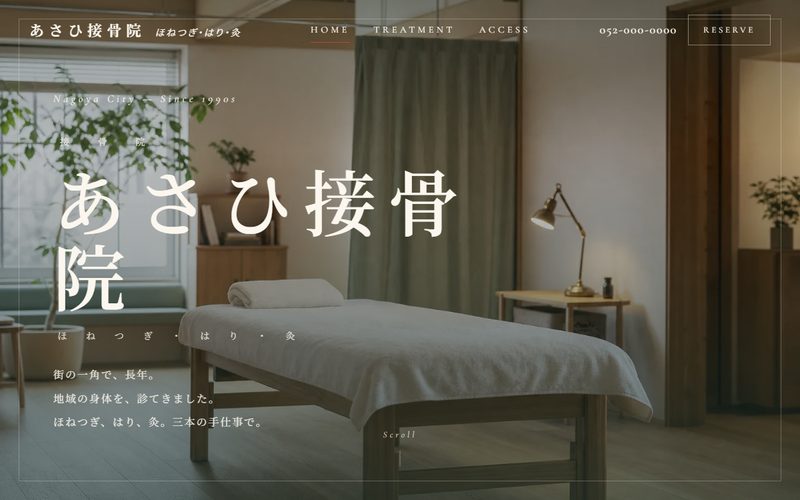 あさひ接骨院の制作例