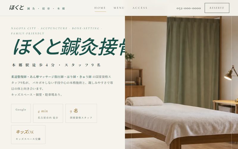 ほくと鍼灸接骨院の制作例