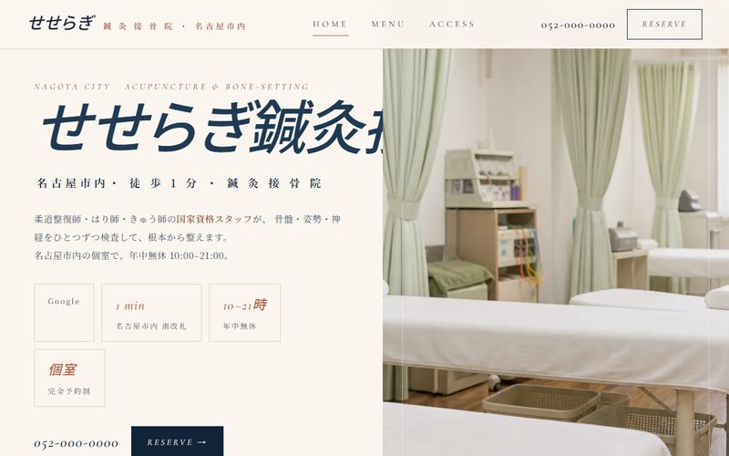せせらぎ鍼灸接骨院の制作例